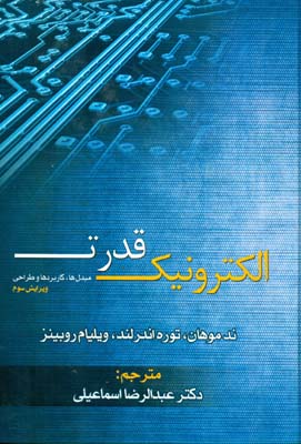 الکترونیک قدرت: مبدل‌ها، کاربردها و طراحی